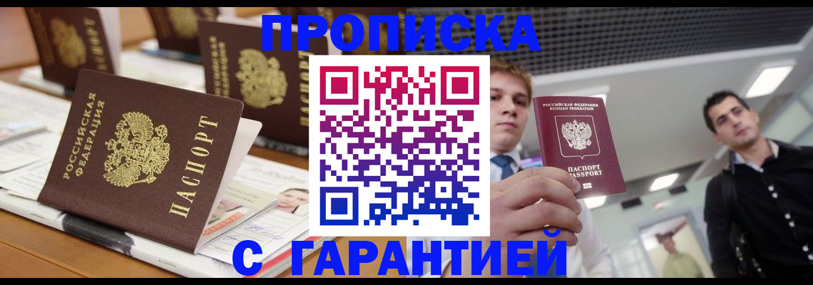 прописка гарантия в Искитиме